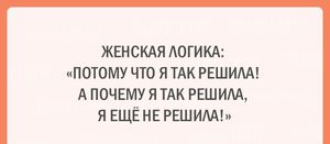 Двадцать шуток об очаровательной женской логике