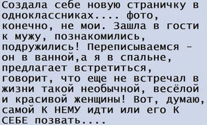 Зашла к мужу на одноклассники с новой странички, познакомились... Подборка анекдотов