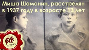 Миша Шамонин, расстрелян в 1937 году в возрасте 13 лет