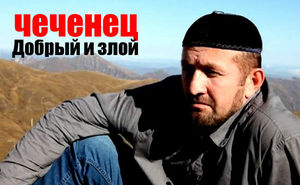 Виктор Власов: Добрый и злой чеченец
