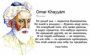Спорщик с Богом поэт Омар Хайям. Стихи и цитаты