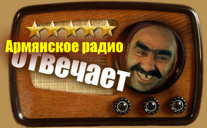 Нестареющие анекдоты от Армянского радио.