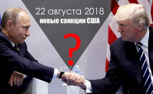 США — Россия, санкции 2018: Разрыв дипотношений?