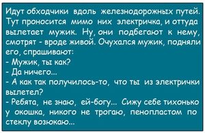 Идут обходчики вдоль железнодорожных путей... Подборка анекдотов