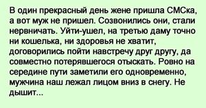 И в один прекрасный день жене пришла СМСка, а вот муж не пришел...