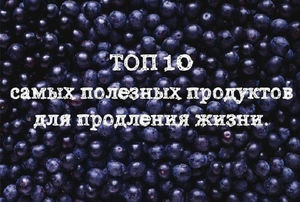 Список самых лучших продуктов-геропротекторов
