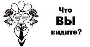 Что вы увидели первым? Ответьте — и узнаете свое лучшее качество