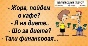 Еврейские анекдоты от Миши Рабиновича рассмешат вас от души