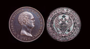 Константиновский рубль — монета для императора, который так и не взошёл на трон