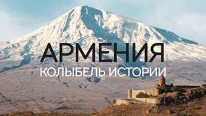 Армения. Колыбель истории (2017)
