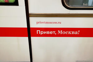 Поймай поезд "Привет, Москва"