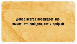 Порция здорового цинизма — 20 точных фраз от людей, которые устали делать вид, что жизнь идеальна