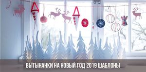 Вытынанки (трафареты на окна) на Новый 2019 год