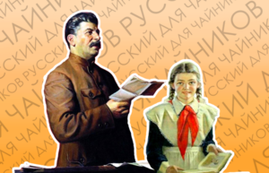 Зачем Сталин заставил всех русский учить?
