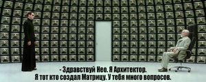 Диалог Нео с архитектором — Зачем ?