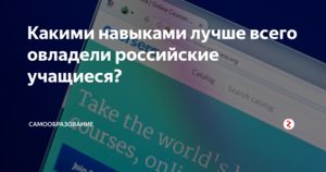 Какими навыками лучше всего овладели российские учащиеся?