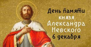 День памяти князя Александра Невского: кто это и почему так важно правильно отметить праздник