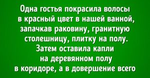 17 человек, которые 100 раз подумают, прежде чем звать кого-то в гости