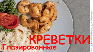 Вкуснейшие креветки, глазированные в вермуте