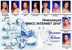 Интернет борется за свой выбор на конкурсе «Уральская невеста»