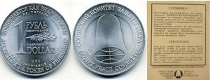 1 рубль-доллар: монета разоружения 1988 года