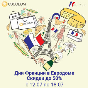В «Евродоме» проходят «Дни Франции»