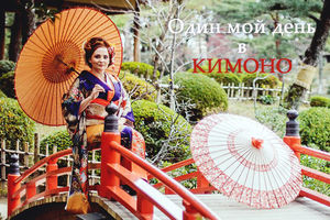 Один мой день в кимоно (Хиросима, Япония)