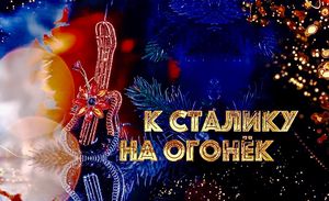 Новогоднее Шоу "К СТАЛИКУ НА ОГОНЕК", Часть I