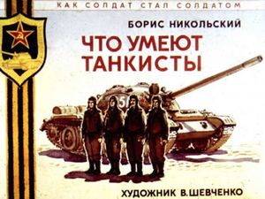 Диафильм Бориса Никольского «Что умеют танкисты»