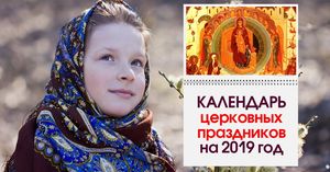 Календарь православных праздников и постов на 2019 год