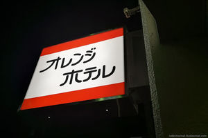 Отель Orange в Сидзуоке. Попробуй, догадайся, что это он. 