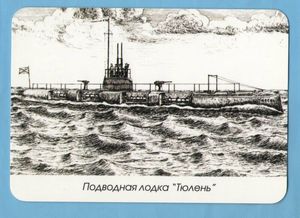 Подлодка «Тюлень»: самая меткая субмарина царского флота (4 фото)
