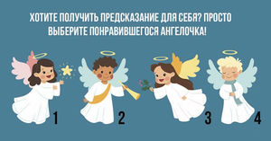 У этих ангелочков для Вас послание! Скорее выбирайте одного из них и узнайте, что в нём!