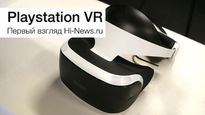 Первый взгляд на Sony PlayStation VR