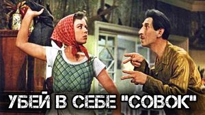 СССР некоторые называют презрительно - "совок", почему?