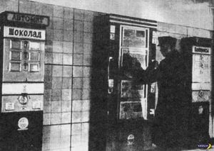 Первые торговые автоматы в СССР