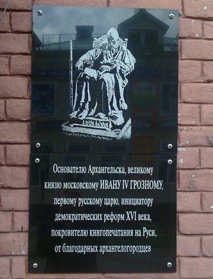 Памятная доска Ивану Грозному в Архангельске