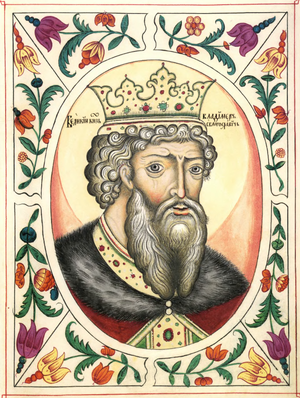 Великий Князь Киевский Влади́мир Святосла́вич 