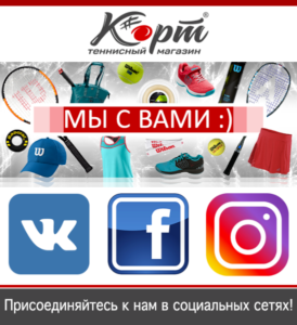 Специализированный теннисный магазин «КОРТ» теперь в социальных сетях