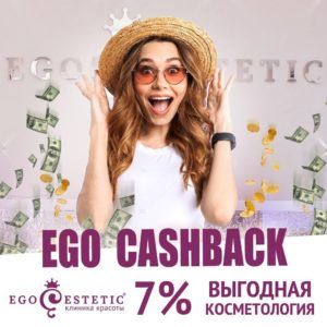 Выгодная косметология с EGO-Cashback в клинике Ego Estetic!