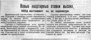 НКВД настаивает на пересмотре квартирных тарифов.