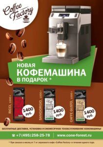 Новая кофемашина в подарок от компании «Шишкин Лес»!