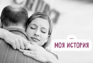 Когда мне было 18 я узнала, что мой отец на самом деле мне не родной.