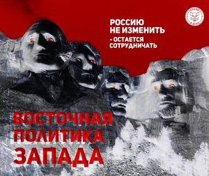 Запад, запомни: ты никогда не сможешь изменить Россию. Никогда!