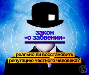 Закон «о забвении». Реально ли восстановить репутацию честного человека?