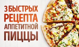 3 быстрых рецепта аппетитной пиццы