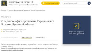 О переносе офиса президента Украины в пгт Золотое, Луганской области