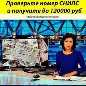 Мошенники от имени Первого канала обещают десятки тысяч рублей по номеру СНИЛС. Схема обмана