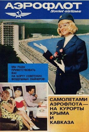 Особенности сервиса советского Аэрофлота