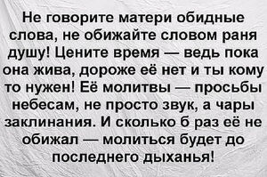 Материнская любовь – самое сокровенное, что есть на нашей земле! Не обижайте матерей, никогда